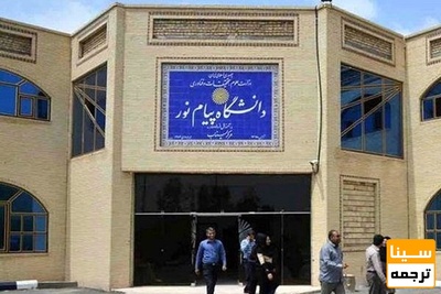 نحوه ارائه دروس و امتحانات نیمسال دوم ۱۴۰۱-۱۴۰۰ پیام نور اعلام شد