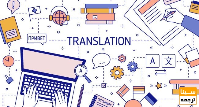 ترجمه 