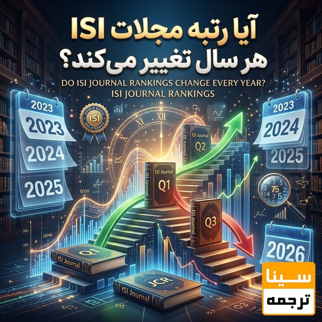 آیا رتبه مجلات ISI هر سال تغییر میکند؟