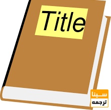 عنوان مقاله