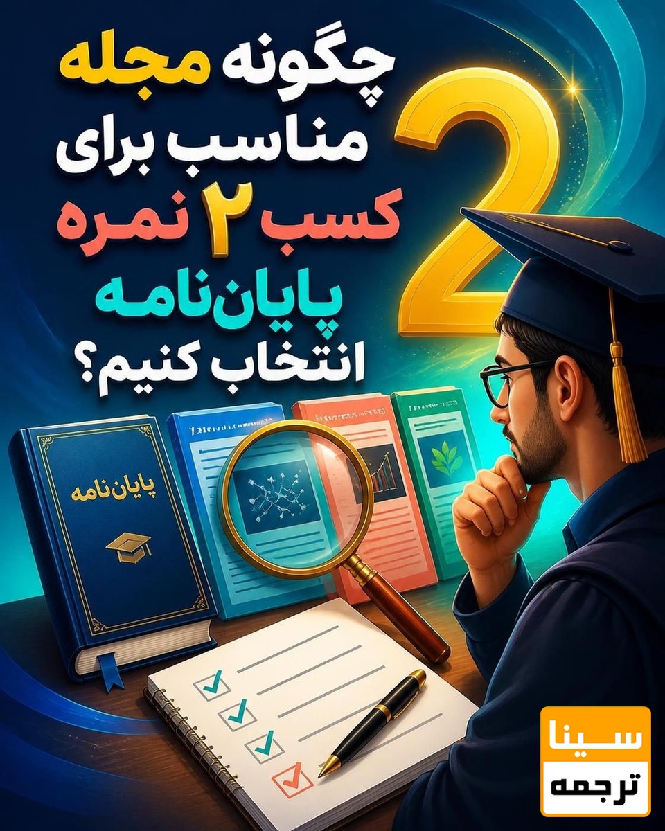  چگونه مجله مناسب برای کسب 2 نمره پایان‌نامه انتخاب کنیم؟