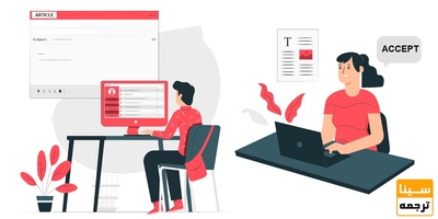 شرایط پذیرش مقاله در مجلات معتبر خارجی