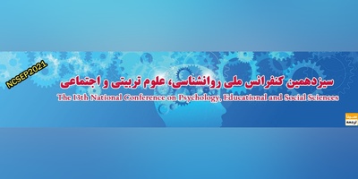 سیزدهمین کنفرانس ملی روانشناسی، علوم تربیتی و اجتماعی