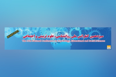 سیزدهمین کنفرانس ملی روانشناسی، علوم تربیتی و اجتماعی