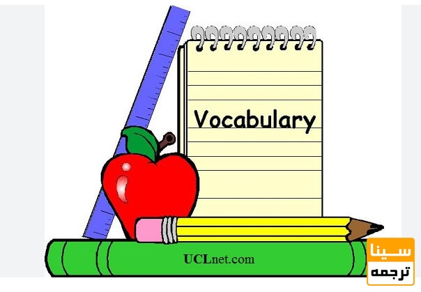 تفاوت در واژگان (Vocabulary Differences)
