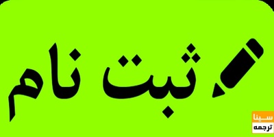 ثبت نام آزمون تافل