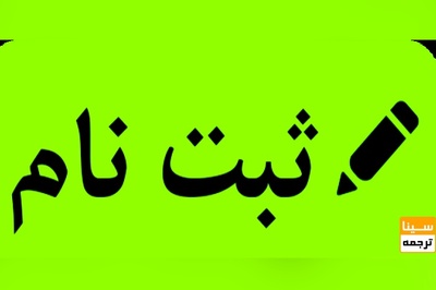 ثبت نام آزمون تافل