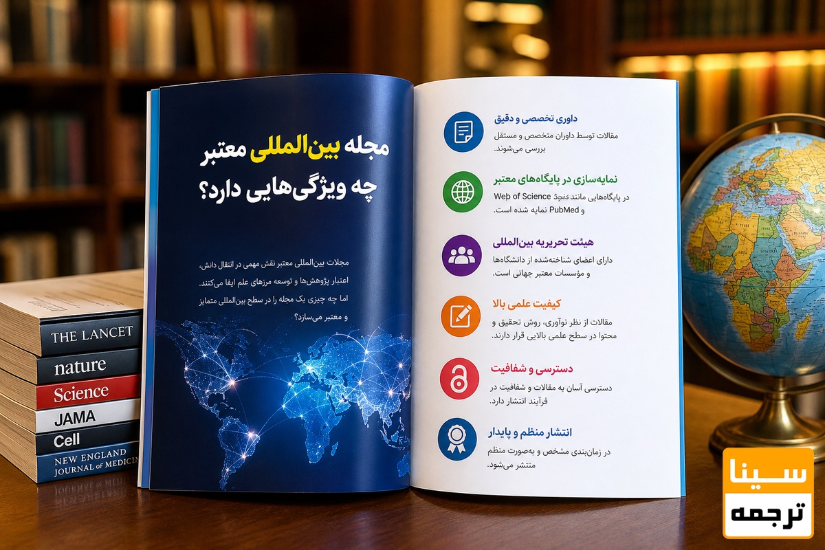مهمترین ویژگیهای یک مجله معتبر