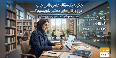 چگونه یک مقاله علمی قابل چاپ در ژورنالهای معتبر بنویسیم؟