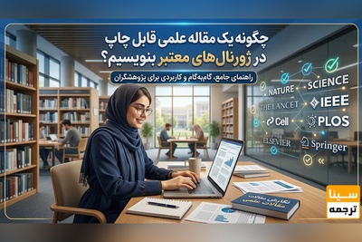 چگونه یک مقاله علمی قابل چاپ در ژورنالهای معتبر بنویسیم؟
