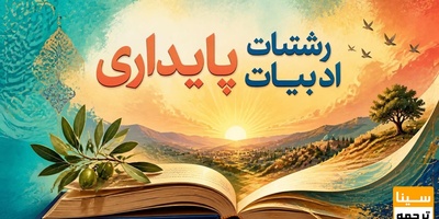 رشته ادبیات پایداری