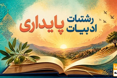 رشته ادبیات پایداری