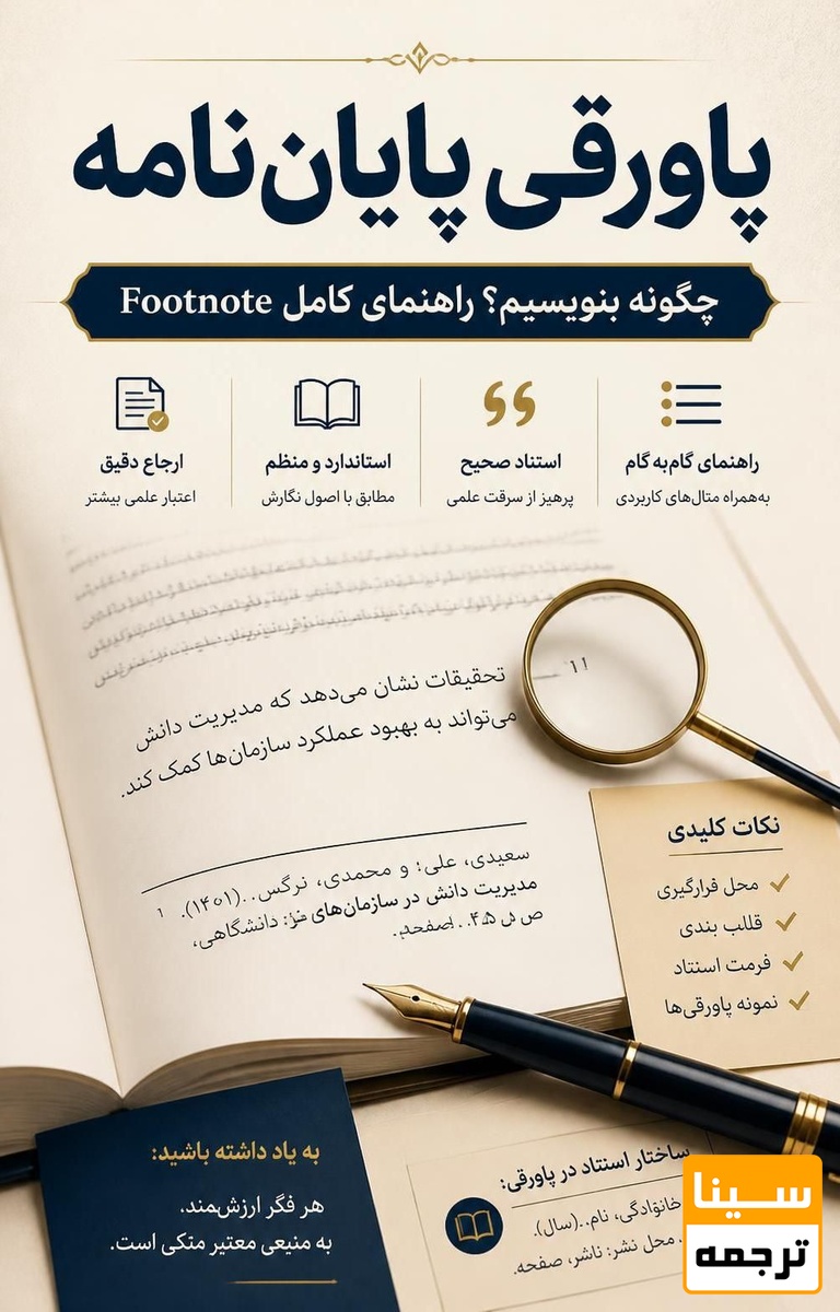  راهنمای کامل نوشتن پاورقی در پایان‌نامه