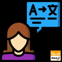 ترجمه 