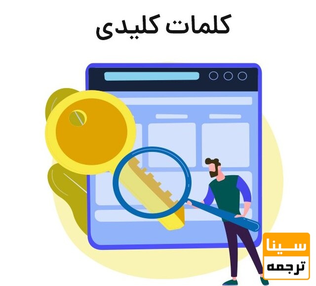 کلمات کلیدی