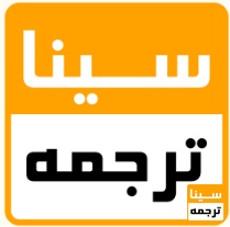 سینا ترجمه 