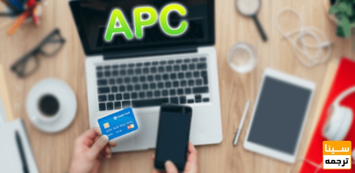 هزینه پردازش مقاله (APC) بهصورت دقیق