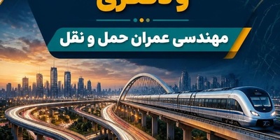 منابع کارشناسی ارشد و دکتری مهندسی عمران حمل و نقل