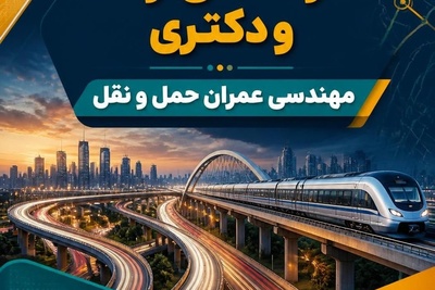 منابع کارشناسی ارشد و دکتری مهندسی عمران حمل و نقل