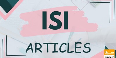 چگونه از مجلات ISI پذیرش بگیریم