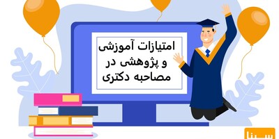 امتیازات پژوهشی و آموزشی مصاحبه دکتری