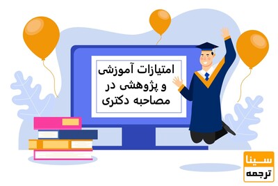 امتیازات پژوهشی و آموزشی مصاحبه دکتری