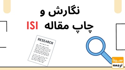 نگارش و چاپ مقاله ISI تخصصی
