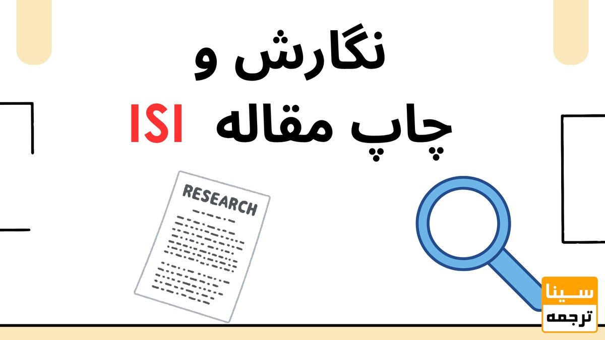 نگارش و چاپ مقاله ISI تخصصی