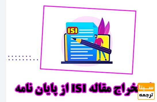 استخراج مقاله ISI از پایان‌نامه یا داده خام