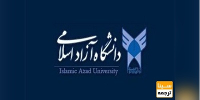 معرفی مجله داخلی جایگزین موقت برای دفاع از رساله دکتری در دانشگاه آزاد