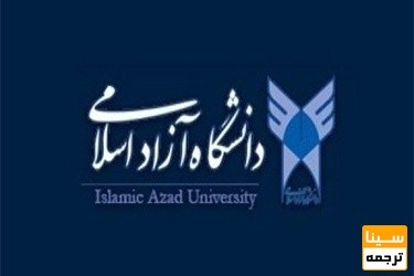 معرفی مجله داخلی جایگزین موقت برای دفاع از رساله دکتری در دانشگاه آزاد