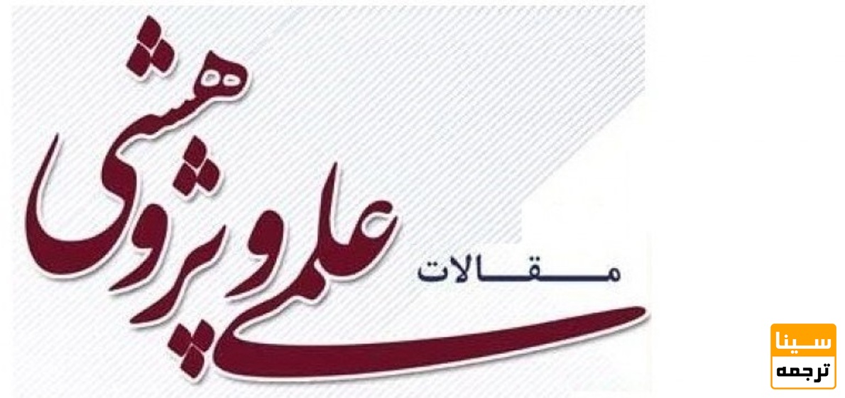 مقالات علمی و پژوهشی