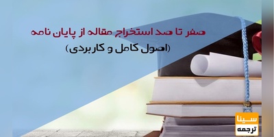 صفر تا صد استخراج مقاله از پایان نامه (اصول کامل و کاربردی)