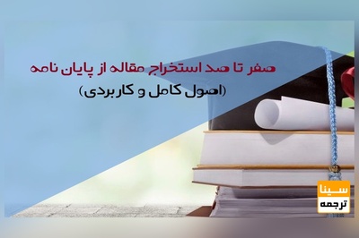 صفر تا صد استخراج مقاله از پایان نامه (اصول کامل و کاربردی)