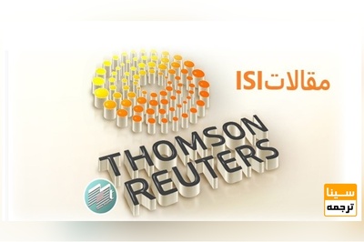 پذیرش مقالات در مجلات ISI