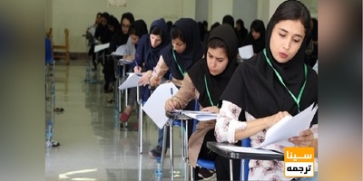 جوان ترین و مسن ترین داوطلب کنکور ۱۴۰۰ معرفی شدند