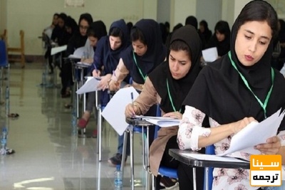 جوان ترین و مسن ترین داوطلب کنکور ۱۴۰۰ معرفی شدند