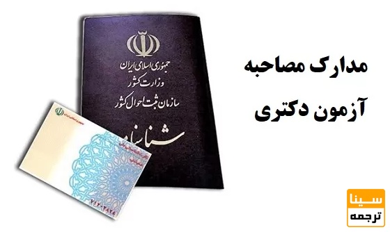 مدارک لازم برای مصاحبه دکتری