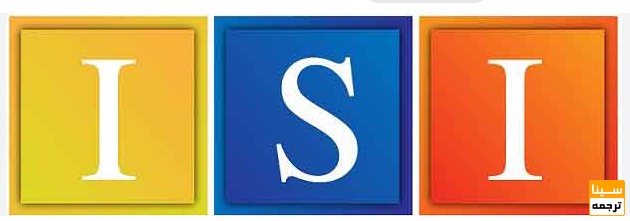 آشنایی با مجلات ISI