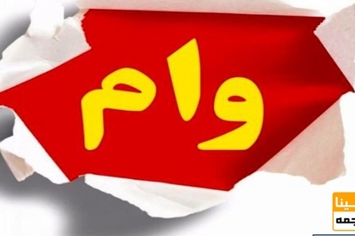 اعلام شرایط ضامن و مدارک وام های دانشجویی