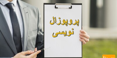 نمونه پروپوزال نویسی