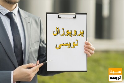 نمونه پروپوزال نویسی