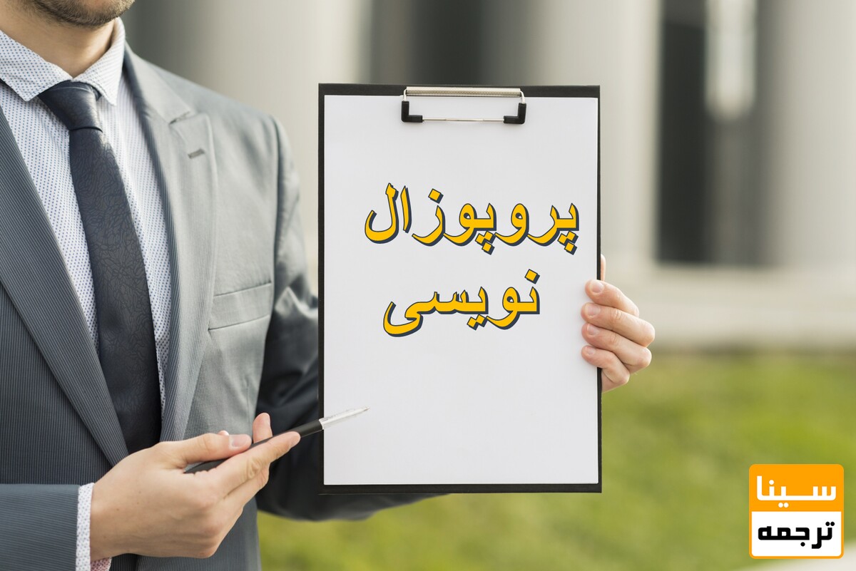 نمونه پروپوزال نویسی