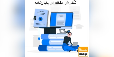 نگارش مقاله از پایان‌نامه