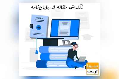 نگارش مقاله از پایان‌نامه
