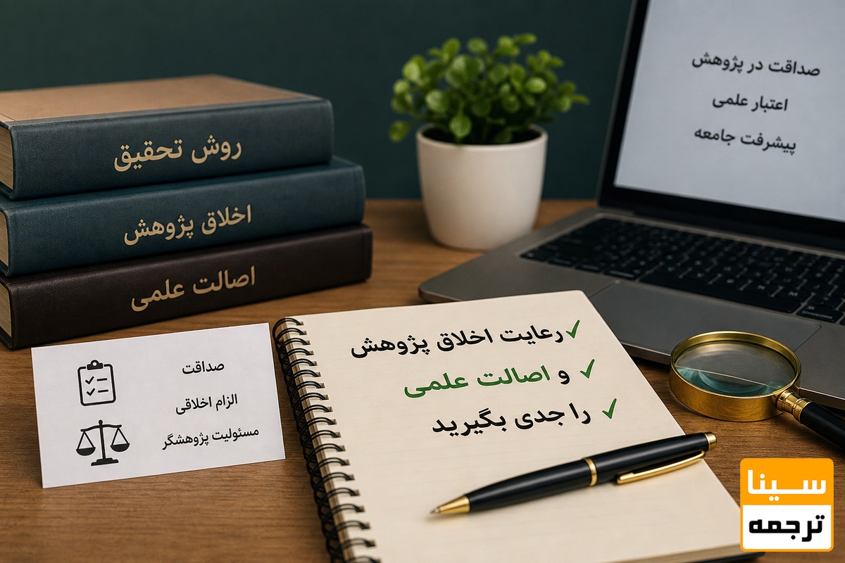 رعایت اخلاق پژوهش