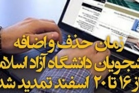 تمدید زمان حذف و اضافه واحدهای درسی دانشجویان تا ۲۰ اسفند