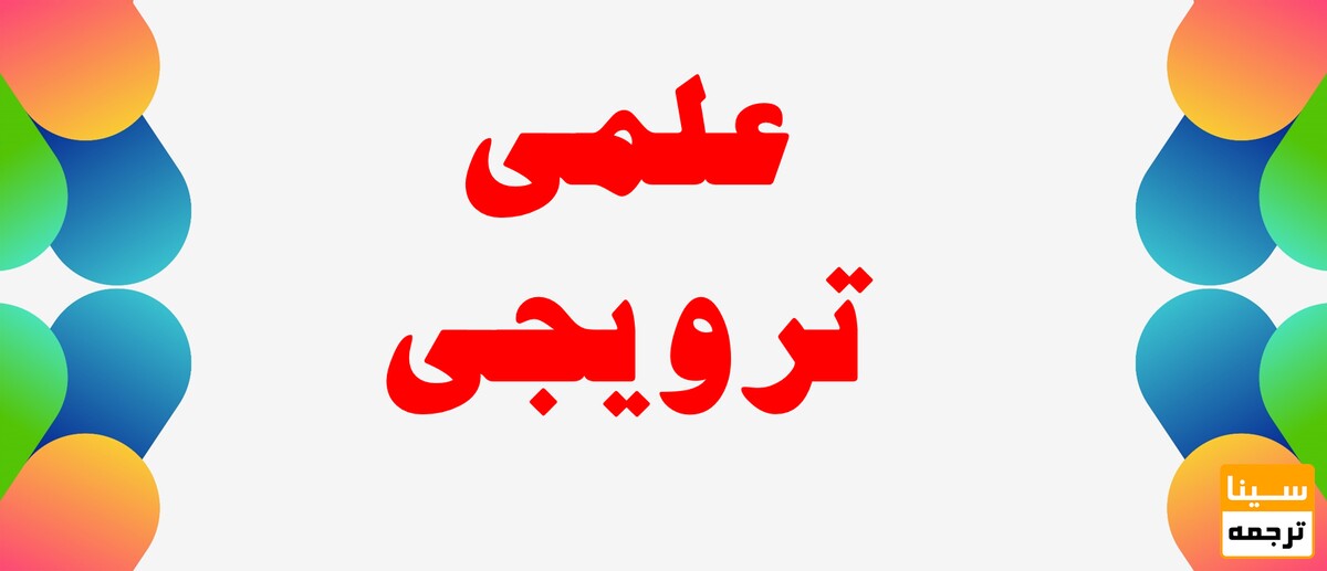 علمی ترویجی