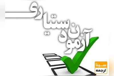 آغاز فرصت تکمیل مدارک و ویرایش سهمیه آزمون دستیاری از امروز