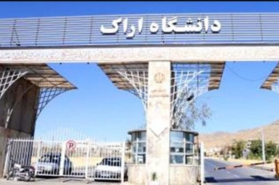 پذیرش دکتری بدون آزمون 1400 دانشگاه اراک
